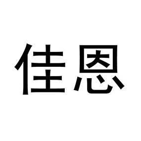 佳恩百货