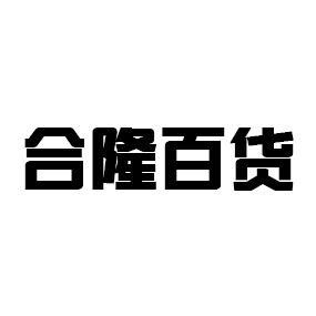 合隆百货