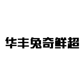 华丰兔奇鲜超