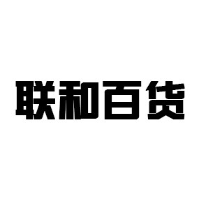 联和百货