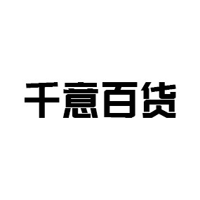 千意百货