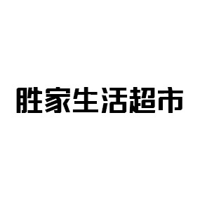 胜家生活超市