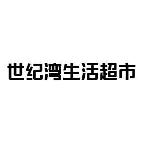 世纪湾生活超市