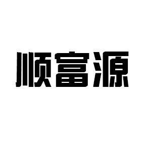 顺富源