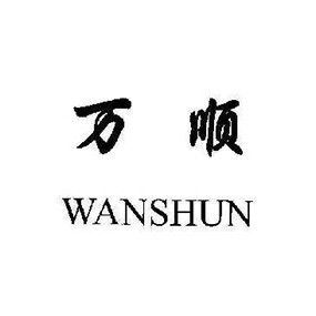万顺家