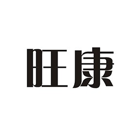 旺康发