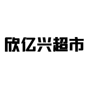 欣亿兴超市