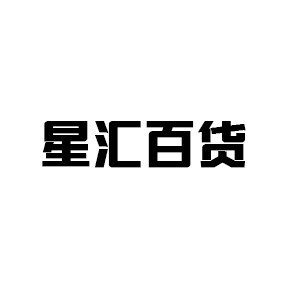星汇百货