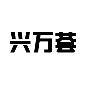兴万荟