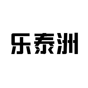 乐泰洲