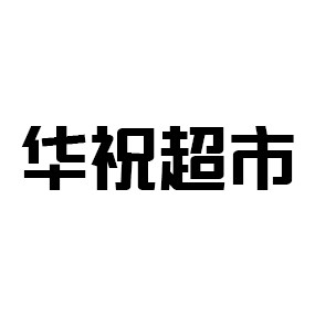 华祝超市