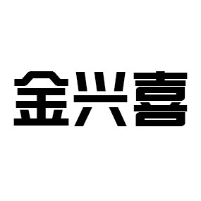 金兴喜超市