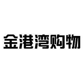 金港湾购物
