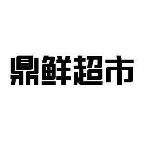 鼎鲜超市