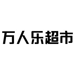  万人乐超市