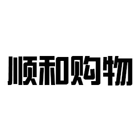 顺和购物