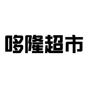 哆隆超市