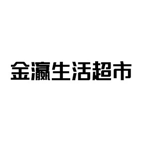 金瀛生活超市