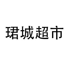 珺城超市