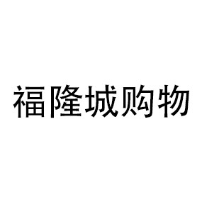 福隆城购物