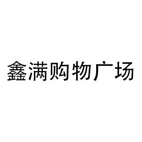 鑫满购物广场