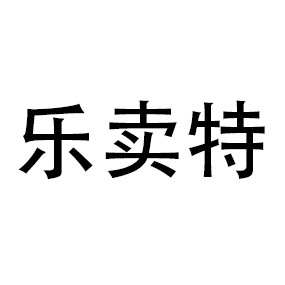 乐卖特