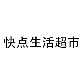 快点生活超市