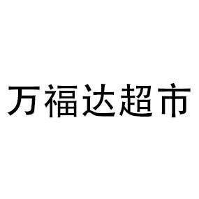 万福达超市