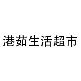 港茹生活超市
