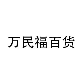 万民福百货