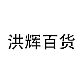 洪辉百货