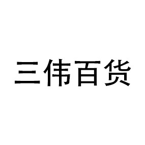 三伟百货