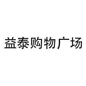 益泰购物广场