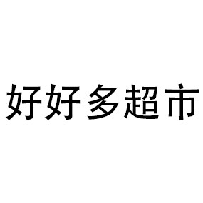 好好多超市