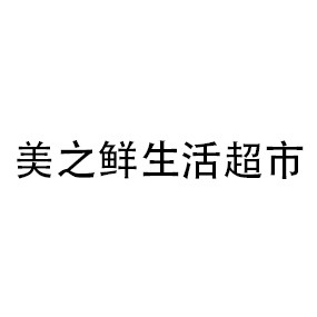 美之鲜生活超市
