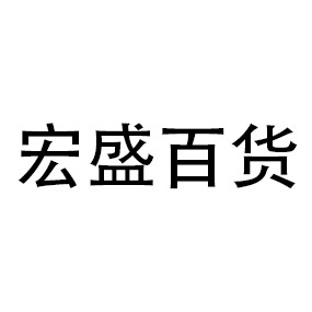 宏盛百货