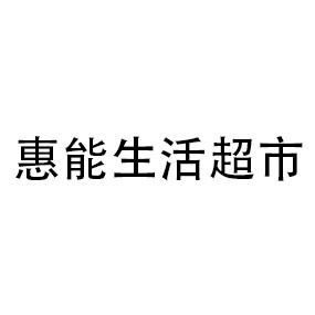 惠能生活超市
