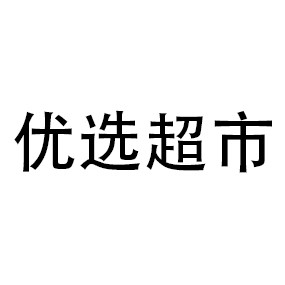 优选超市