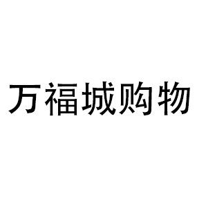 万福城购物
