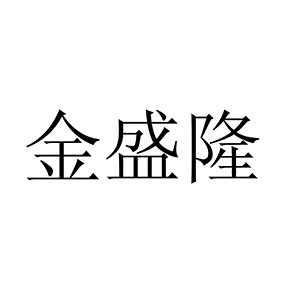 金盛隆