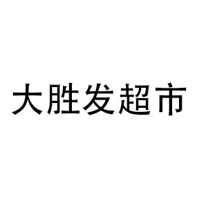 大胜发超市
