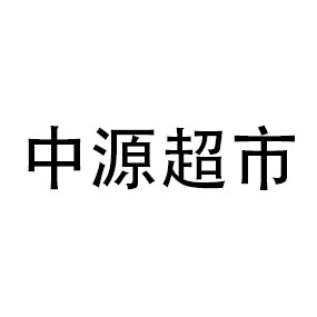 中源超市