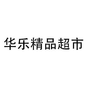华乐精品超市
