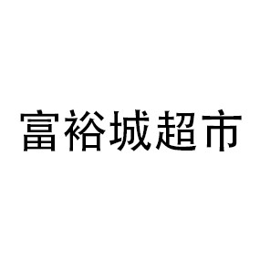 富裕城超市