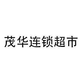 茂华连锁超市