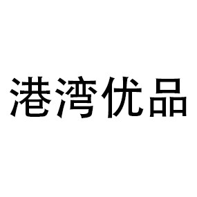 港湾优品