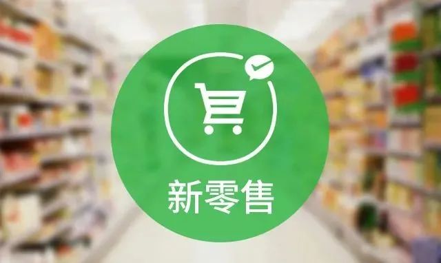 新零售时代，快消品企业如何转变营销思路？